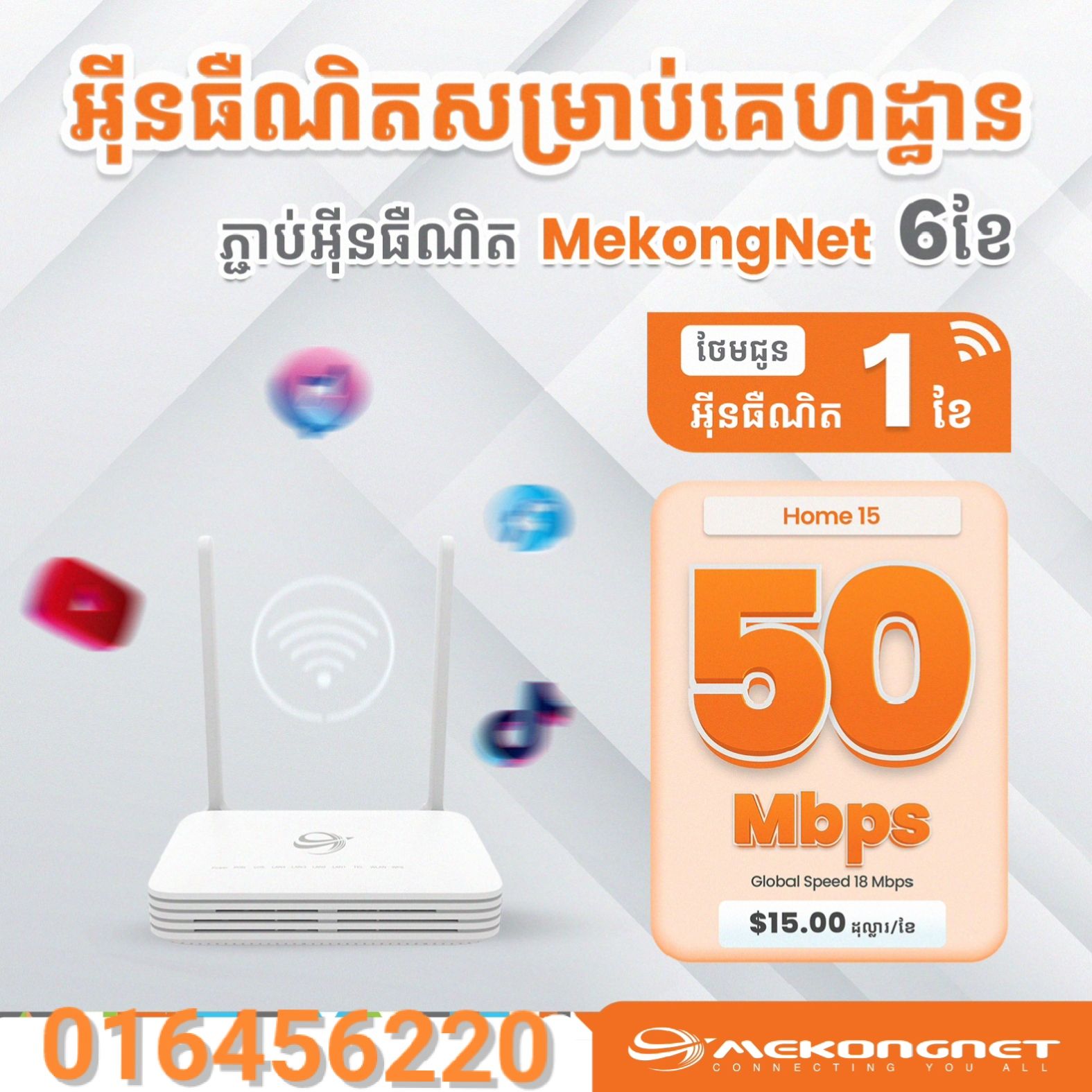 MekongNet សាខាស្ទឹងមានជ័យ