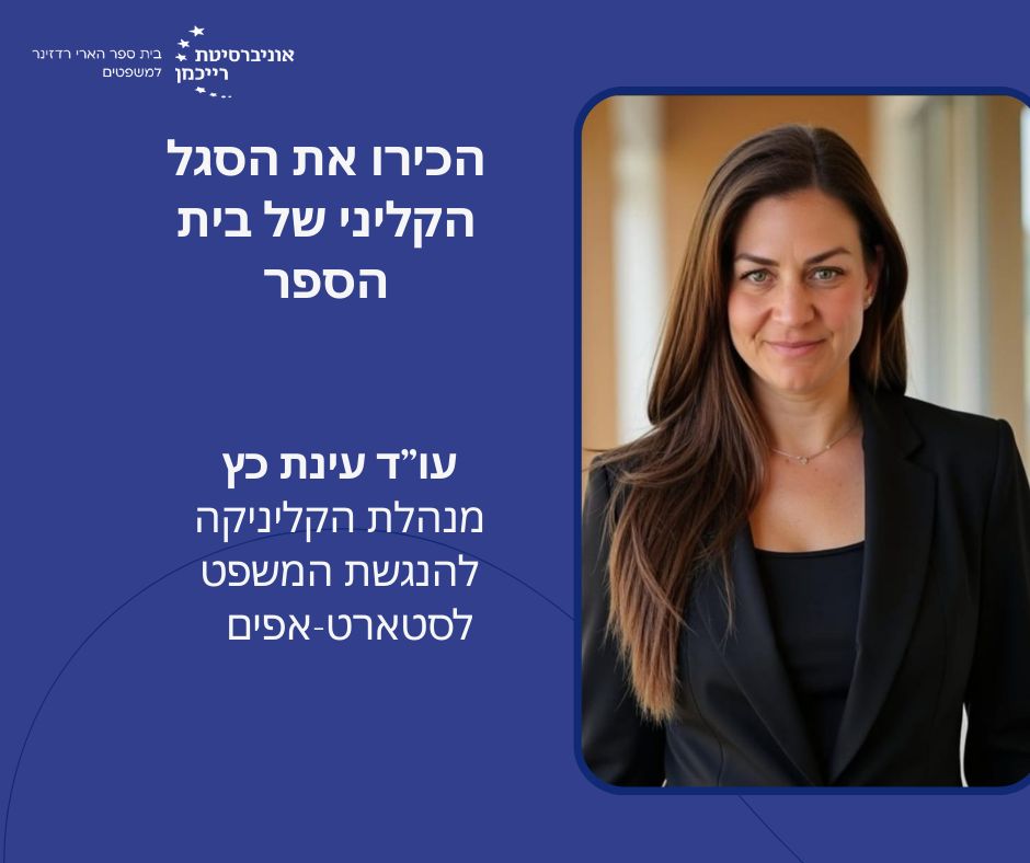בית - מנהלי הקליניקות שלנו – הכירו את עו