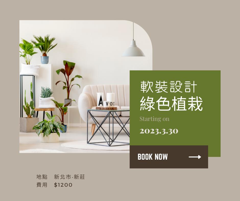 ViveLaVie - | 軟裝設計課程 x 綠植栽🍀 V粉們引頸期盼的#軟裝系列課程來囉! 在這個快速繁忙的社會裡 擁有自我放鬆的空間是最療 ...