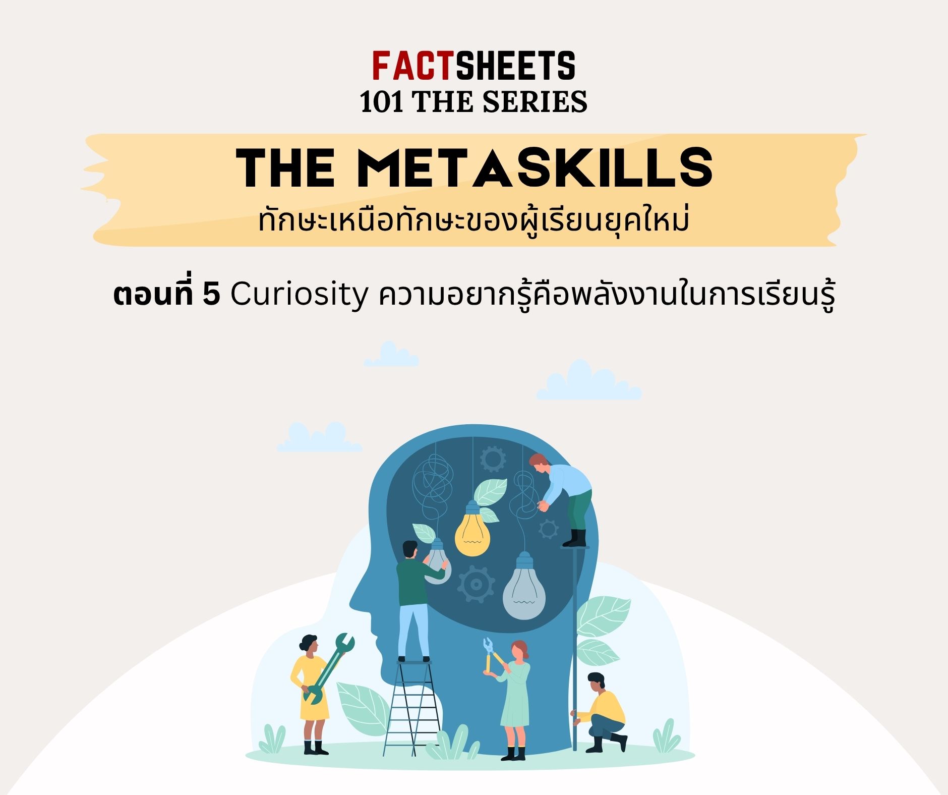 Factsheets - นี่คือ ตอนที่ 5 ของซีรีส์ The Metaskills ทักษะเหนือทักษะ ...
