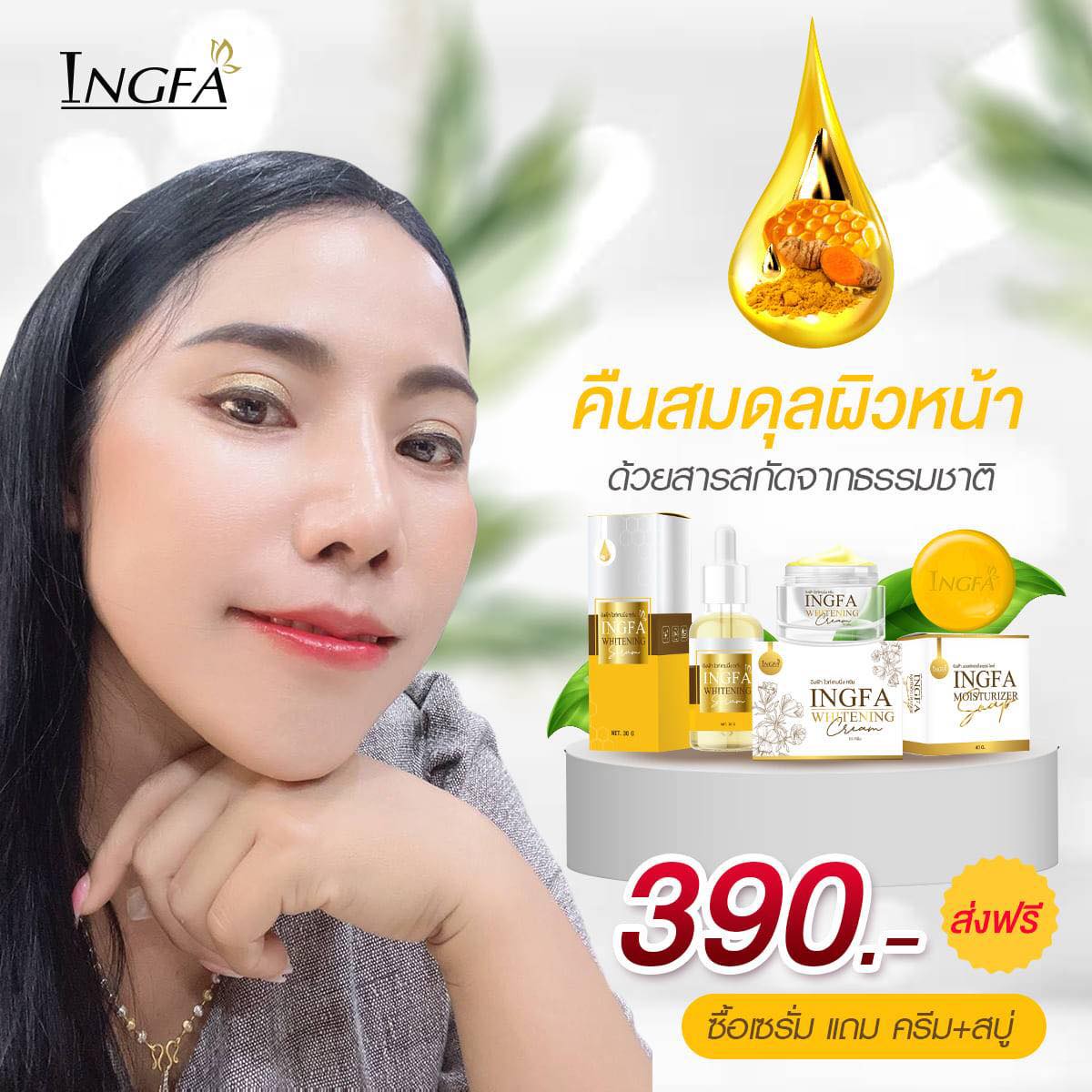 #ฝ้า #กระ #ริ้วรอย... - อิงฟ้าIngfa - เจ้าของแบรนด์