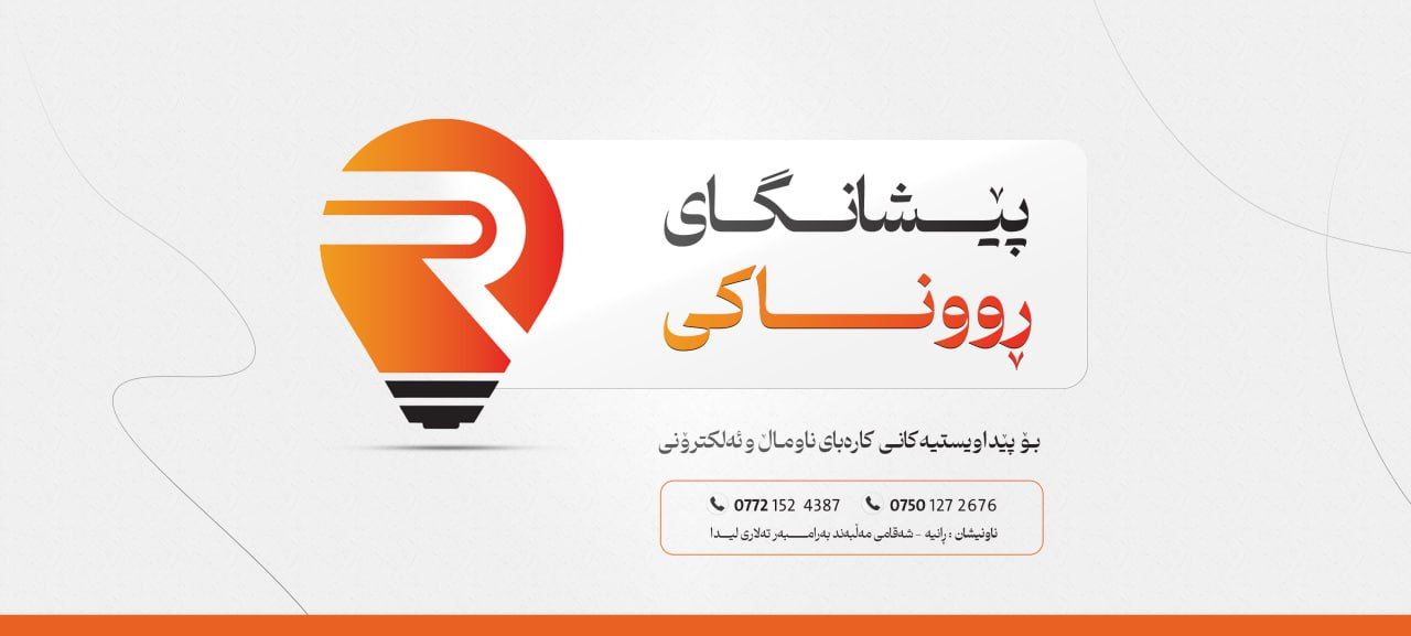 پێشانگاى ڕووناكى | Ranya