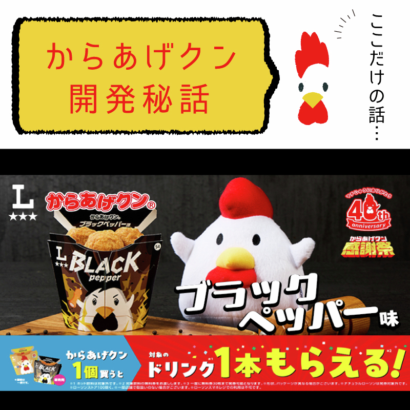 からあげクン担当者の開発秘話公開／ 今回はブラックペッパー味の