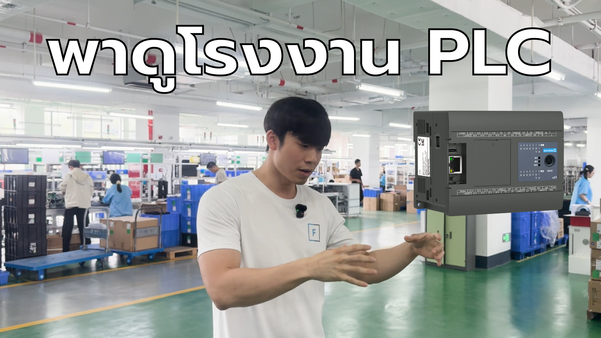 Factonation - PLC ผลิตขึ้นมายังไง?... | Facebook