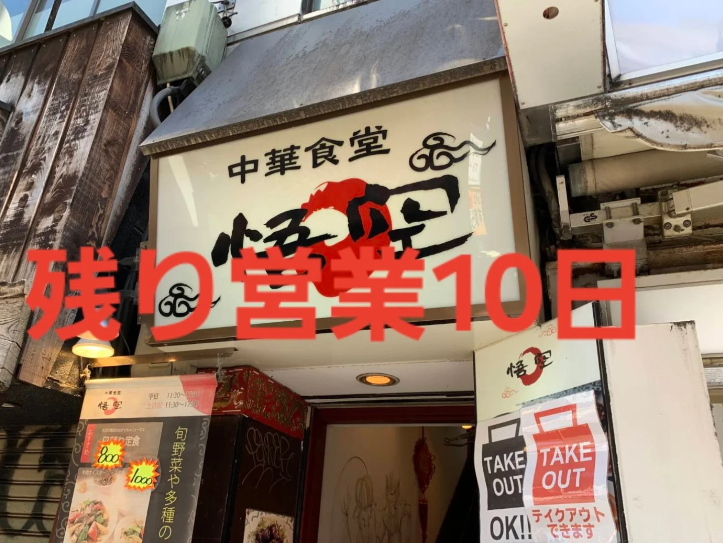 中華 食堂 悟空