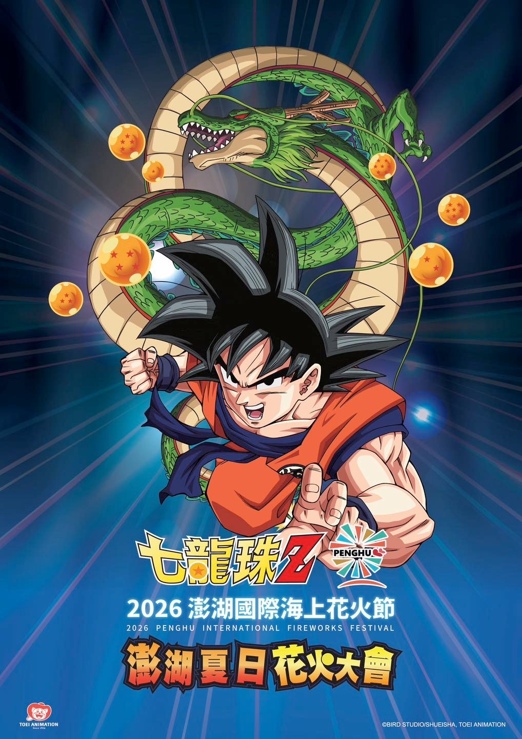召喚神龍的時間到啦！🐉 七龍珠Z x 2026澎湖國際海上花火節重磅登場