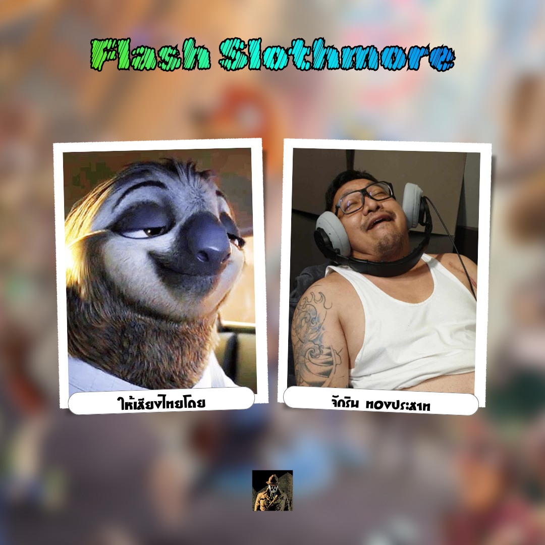 คนรักหนังพากย์ไทย - Flash Slothmore - คุณจักริน ทองประสาท | Facebook