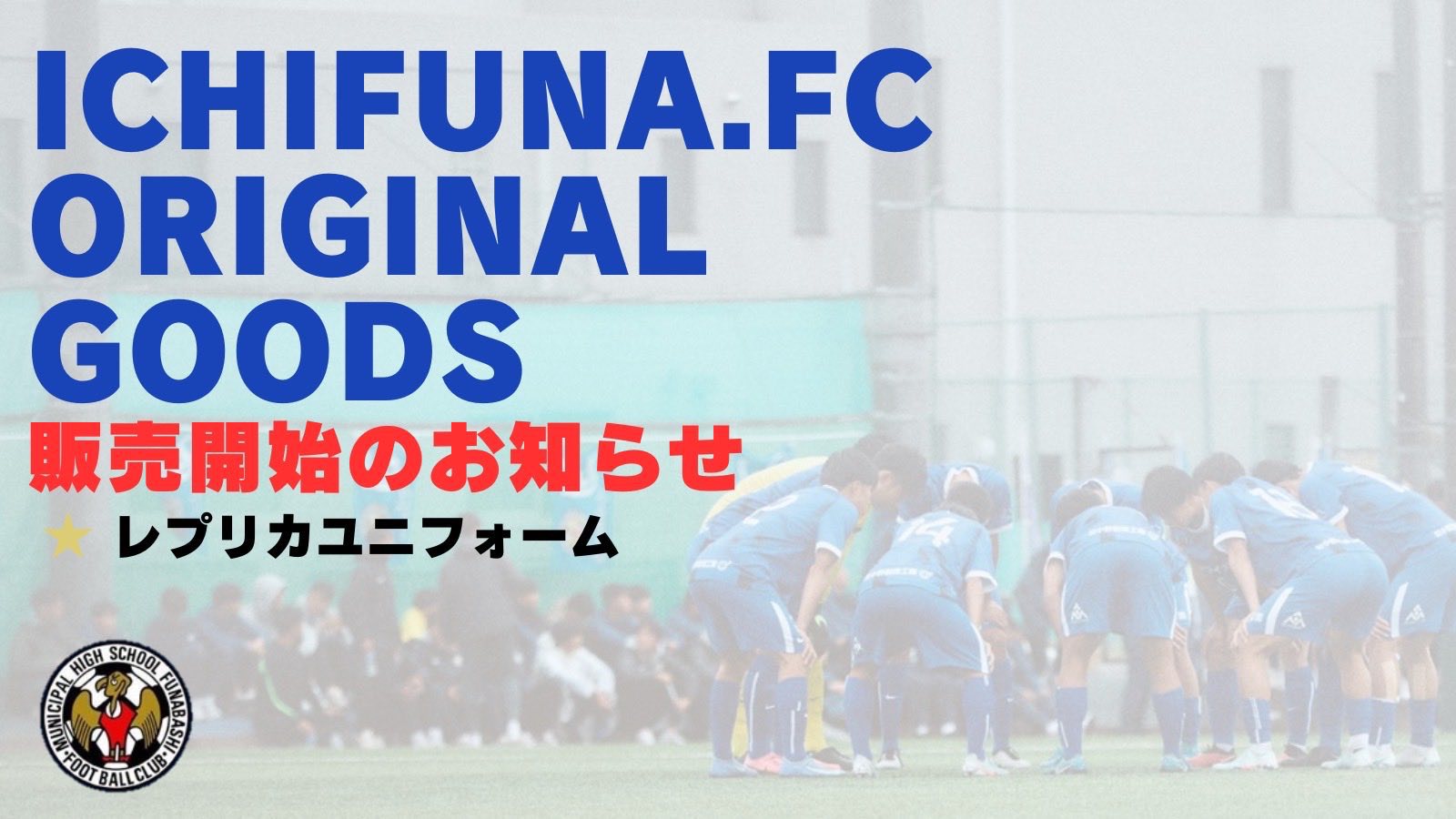 グッズ再販売のお知らせ／ ご好評につき完売しておりました、レプリカ