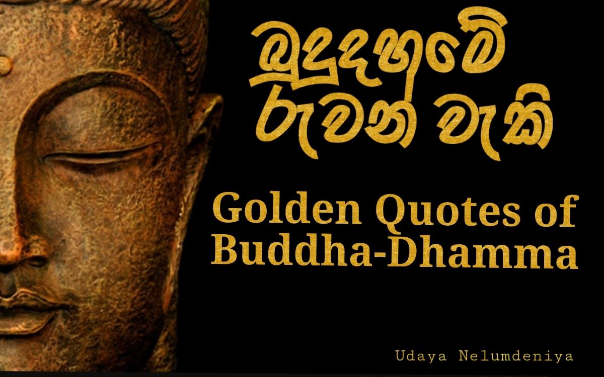 Buddha - අංක 2 සබ්බෙ ධම්මා නාලං අභිනිවෙසාය සිතට සිතෙන සියලු සිතිවිලිවලට ...