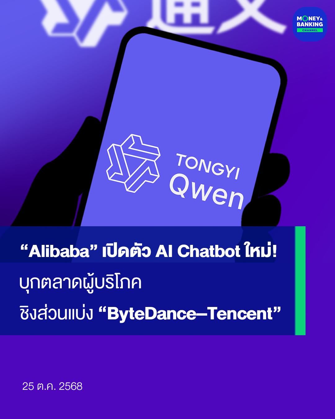 Money - “Alibaba” เปิดตัว AI Chatbot ใหม่! บุกตลาดผู้บริโภค ชิงส่วนแบ่ง ...