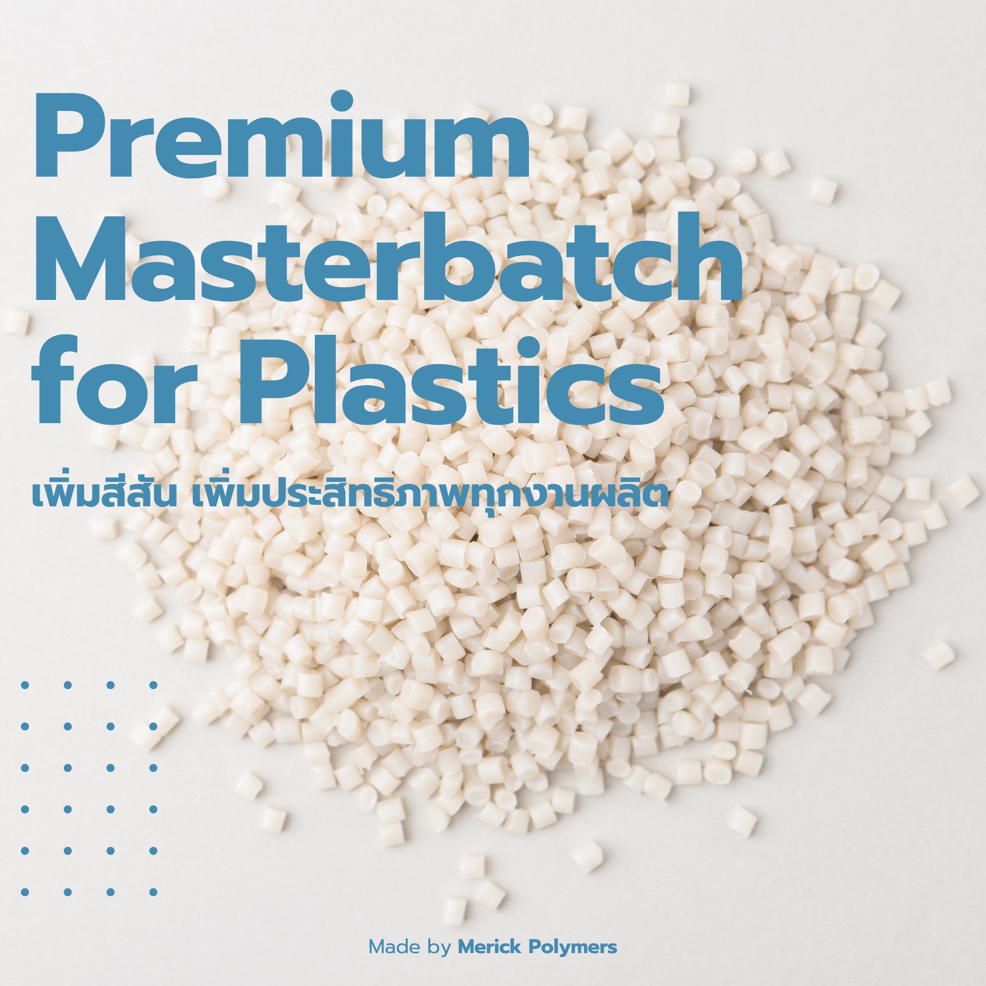 มั่นใจได้ 💯% Masterbatches ของ Merick Polymers ได้รับรองมาตรฐานระดับโลก ...