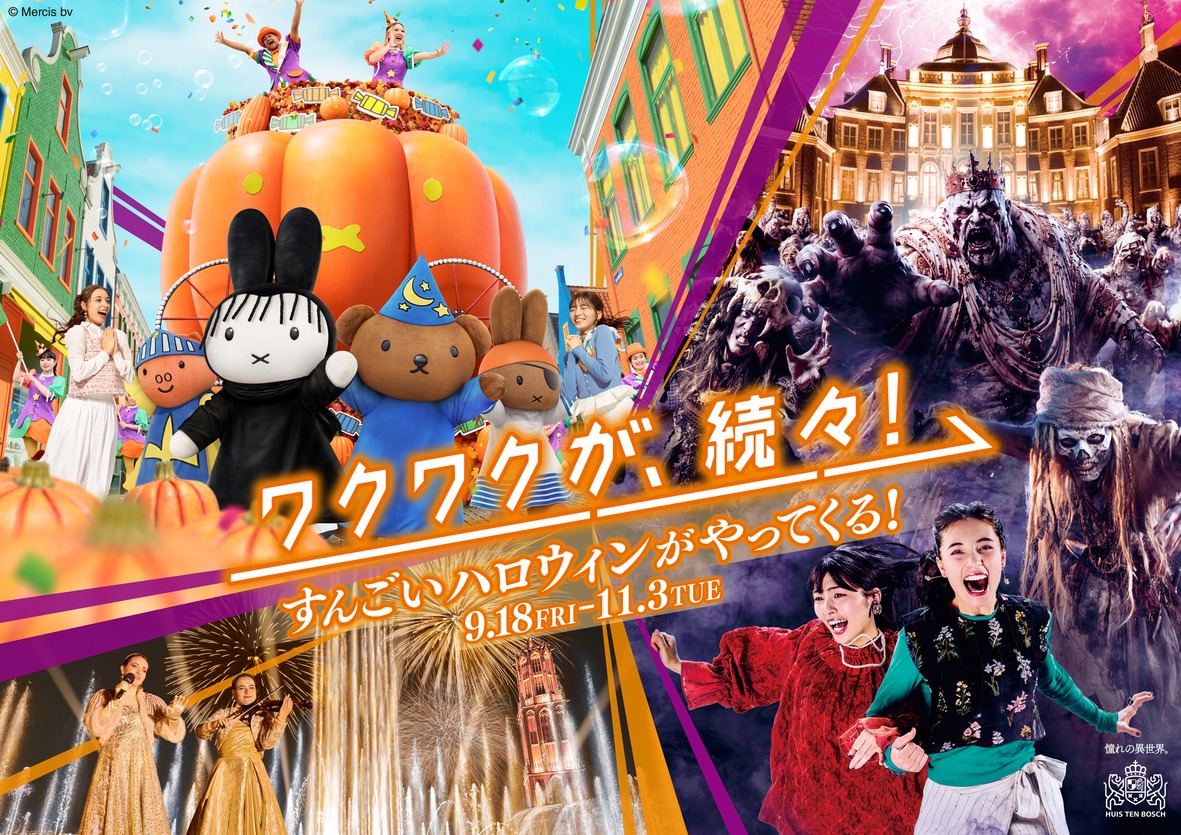 📢秋情報解禁🎃／ #ハウステンボス のハロウィンが、かつてない