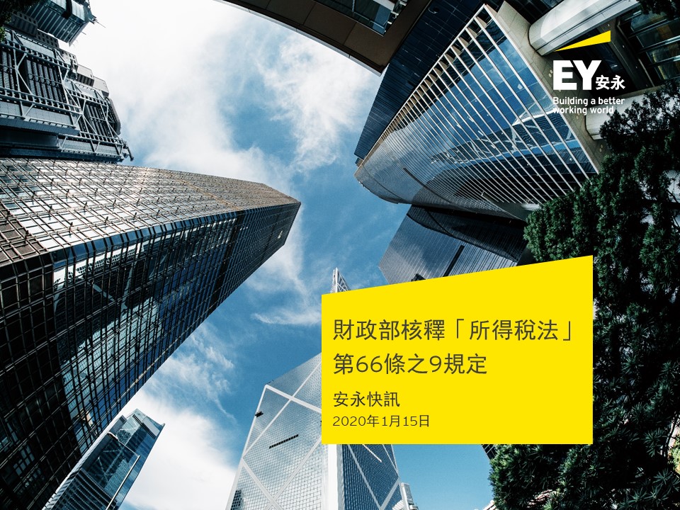 🔥安永快訊... - EY Taiwan 安永聯合會計師事務所