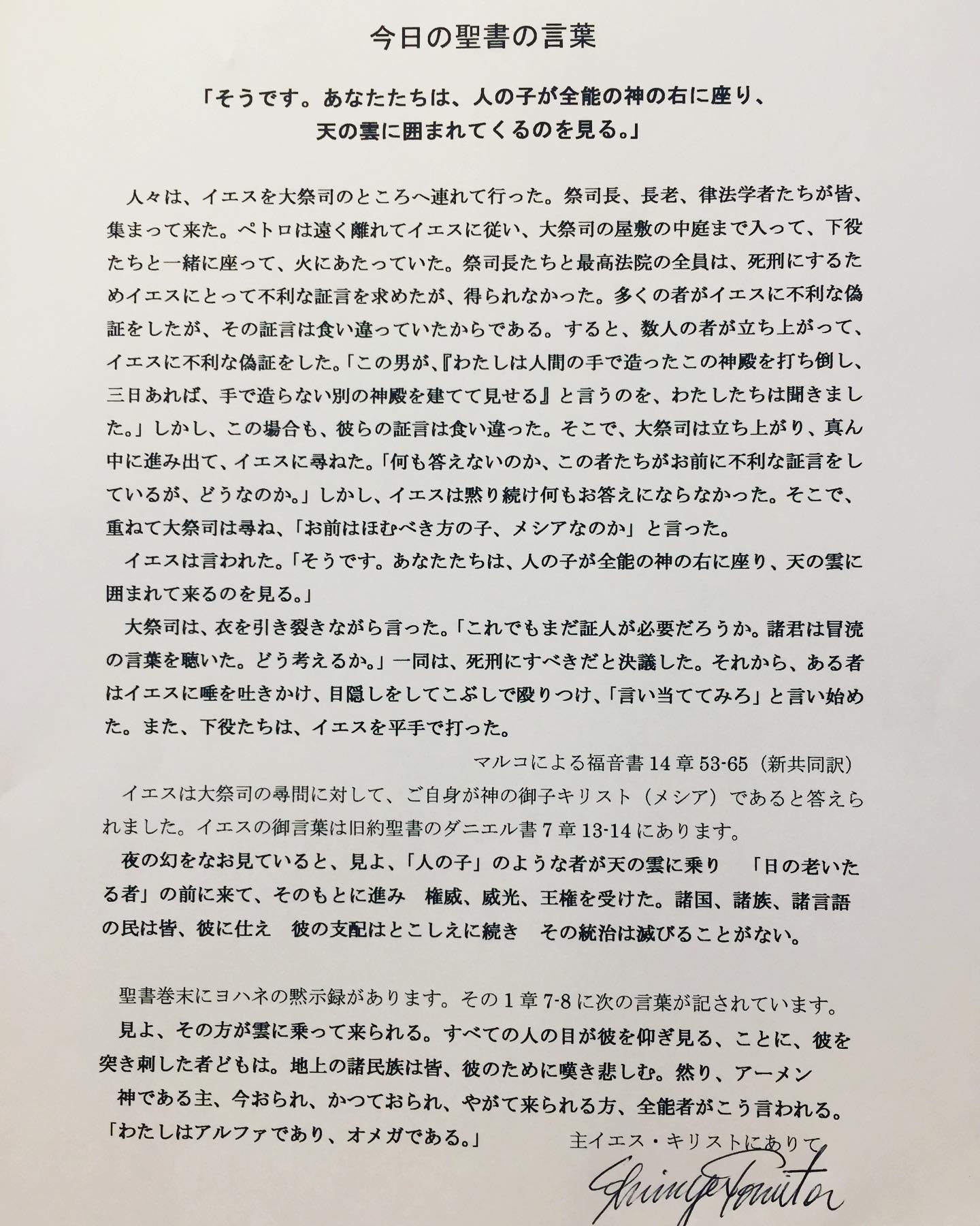 Goodshepherd 今日の聖書の言葉 そうです あなたたちは 人の子が全能の神の右に座り 天の雲に囲まれてくるのを見る マルコによる福音書14章53 65 I Am Said Jesus And You Will See The Son Of Man Sitting At The Right Hand Of The Mighty One And