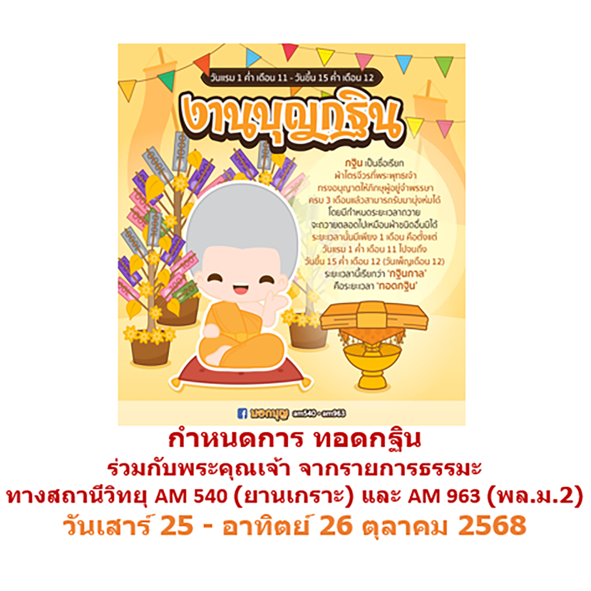 บอกบุญ_am540-am963 - กำหนดการทอดกฐิน สัปดาห์ที่ 3 ของเดือนกฐิน กับ ...