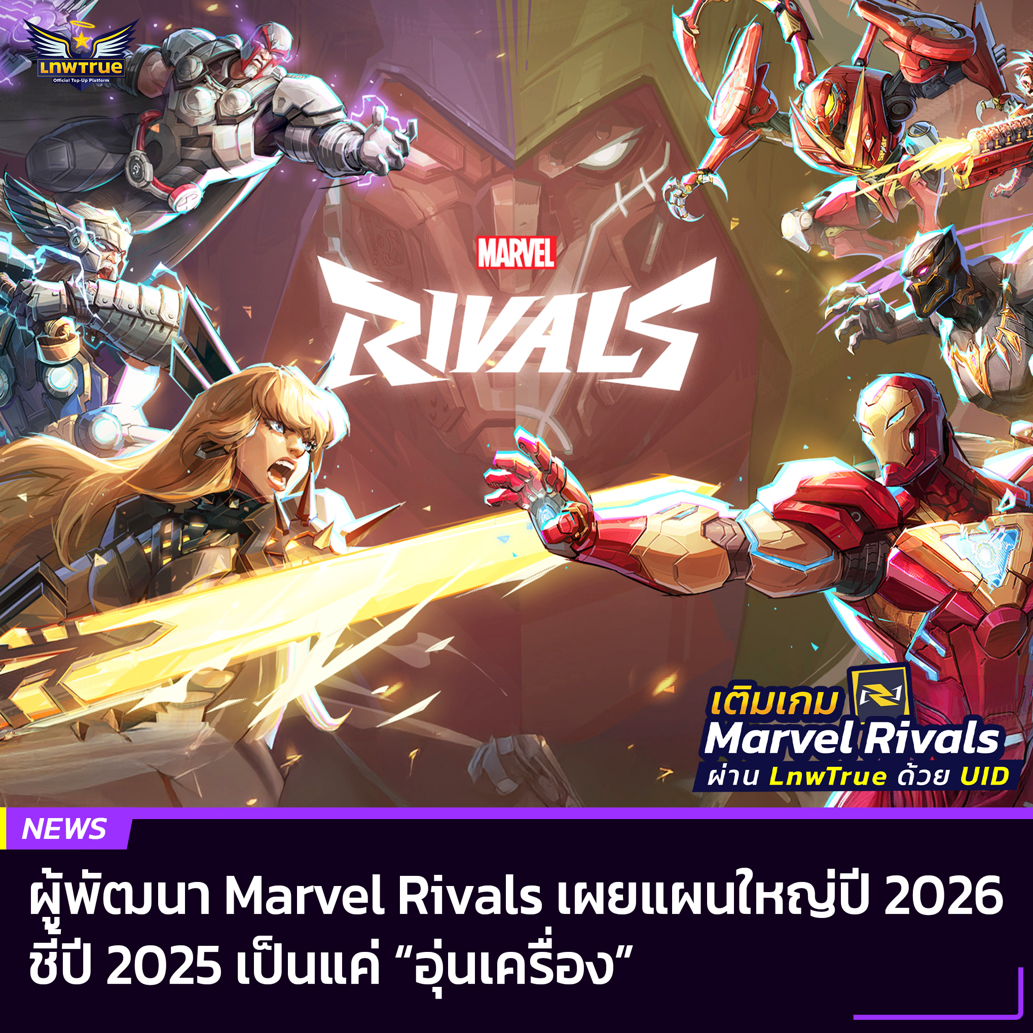 LnwTrue - ผู้พัฒนา Marvel Rivals เผยแผนใหญ่ปี 2026 ชี้ปี... | Facebook
