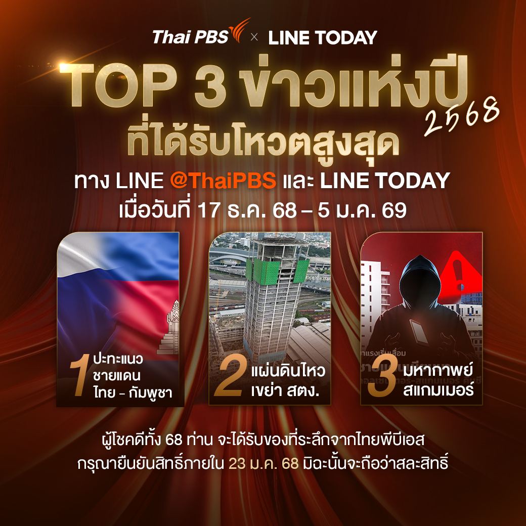 Thai PBS - สรุปผลโหวต Top 3 