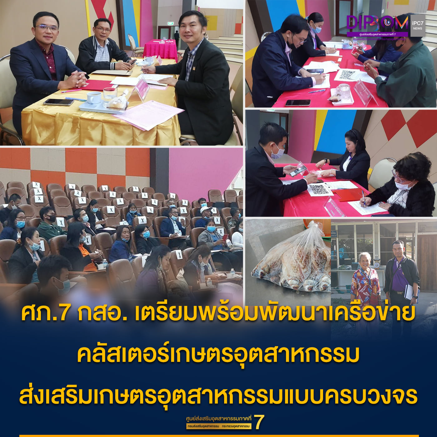 🔥 ศภ.7 กสอ. เตรียมพร้อมพัฒนาเครือข่าย คลัสเตอร์เกษตรอุตสาหกรรม ส่งเสริม ...