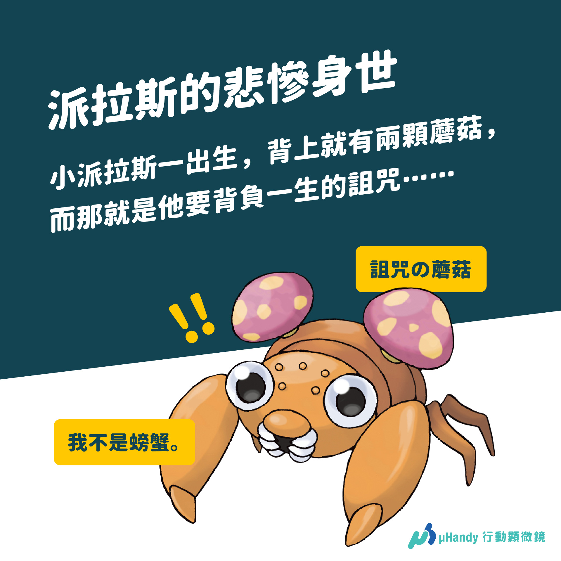 Uhandy 行動顯微鏡 寶可夢裡面有一隻派拉斯 上場機會不多 而且u 編小時候 都以為那是小螃蟹 Facebook