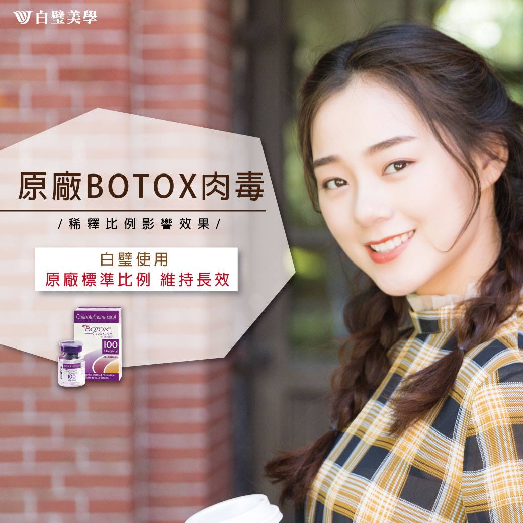 白璧美學整形外科診所 - 🚩白璧所有微整注射僅使用[ 原廠正貨 ] 🚩拒絕假貨、水貨、分裝貨、劑量不足...