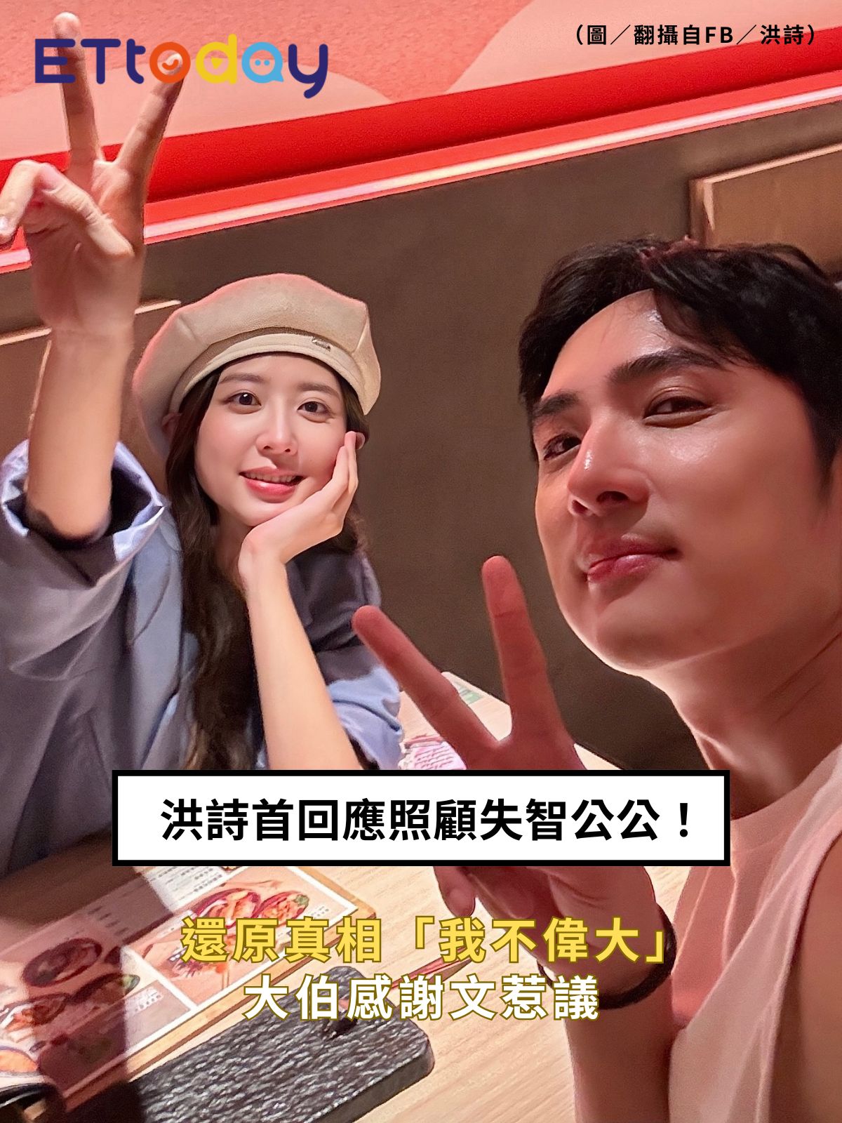 ETtoday星光雲 - 【 #洪詩 首回應照顧失智公公！還原真相「我不偉大」…大伯感謝文惹議】 | Facebook