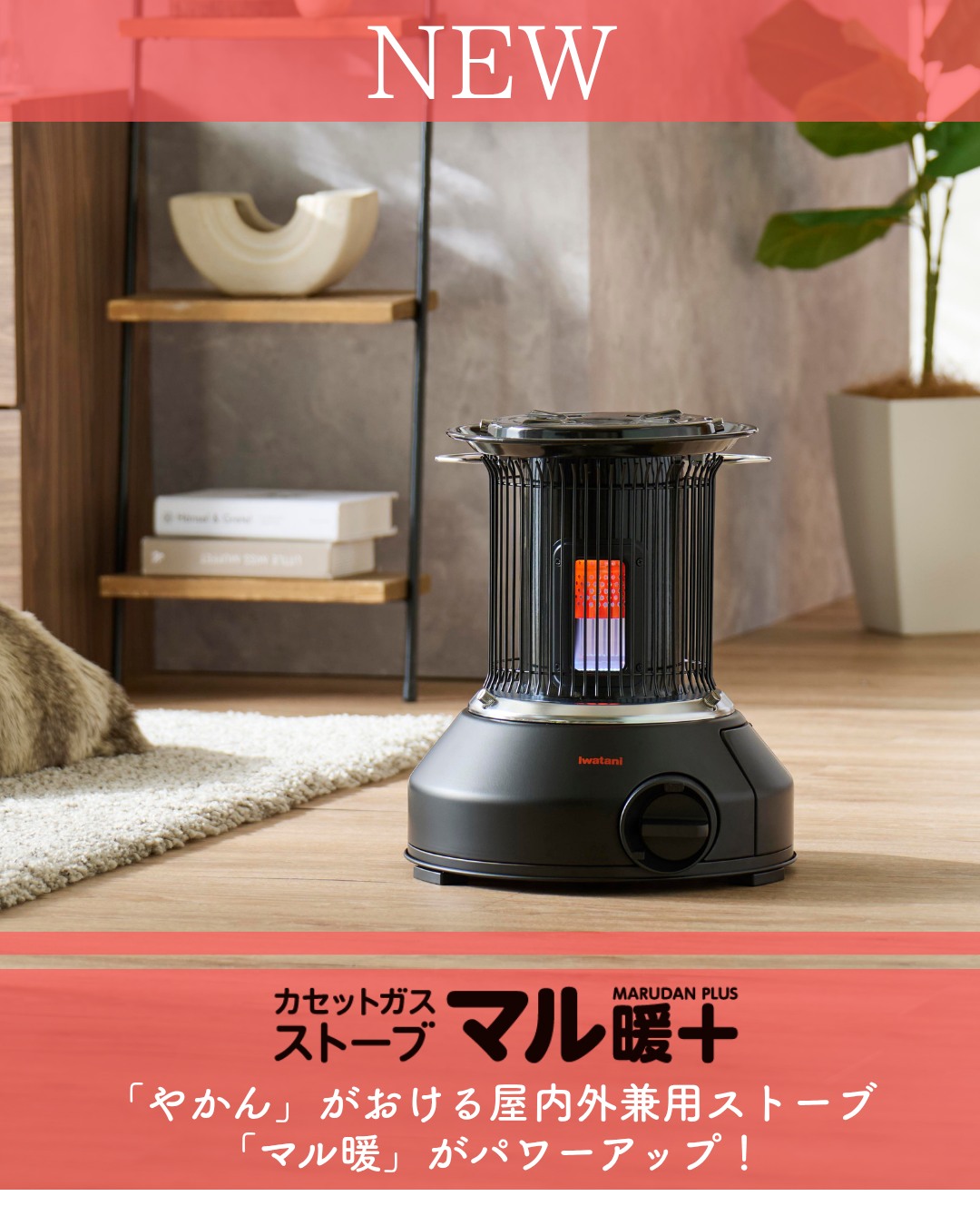 イワタニの懐かしい商品をご紹介 その2／ ＜電源がなくても使用可能な