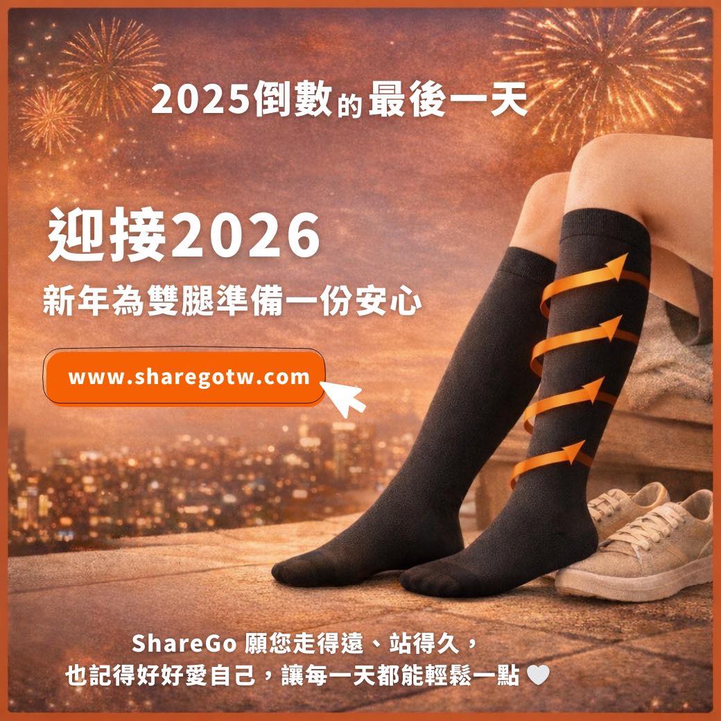 ShareGo彈性壓力襪