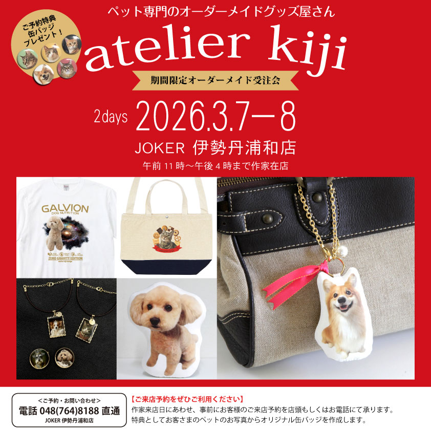 3月7日～8日はDOG&CAT JOKER 伊勢丹浦和店にてオーダー会です。 11時 