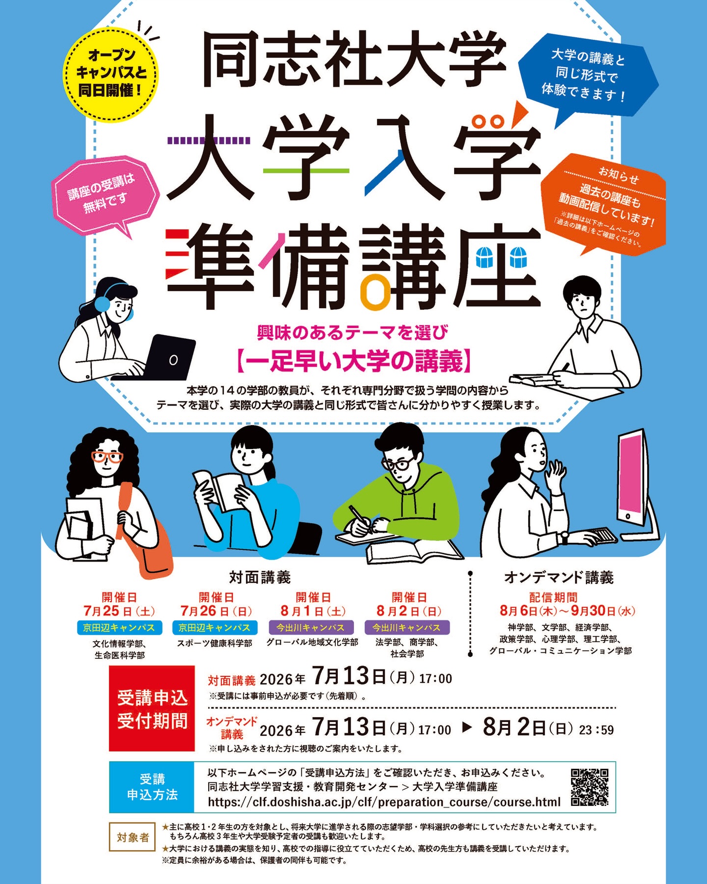 高校生の皆さん、大学の授業をひと足先に体験してみませんか