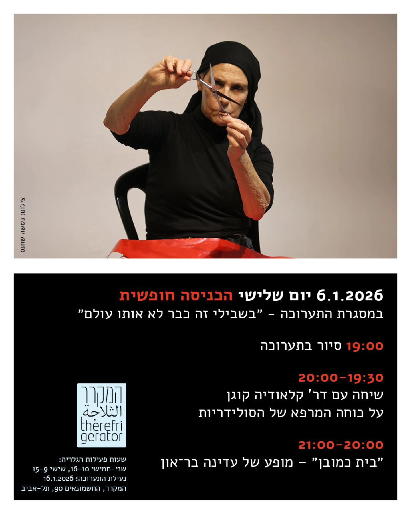 המקרר | Tel Aviv