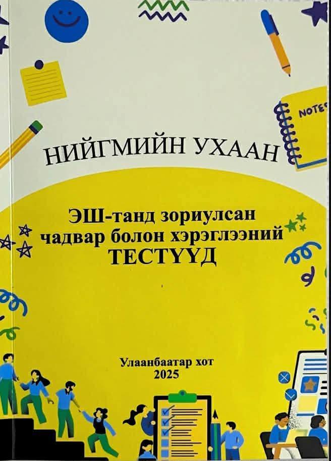 2026 ОНД ЭЕШ ӨГӨХ СУРАГЧДЫН НЭГДСЭН ГРУПП | Нийгмийн ЭЕШ-д бэлдэхэд ...