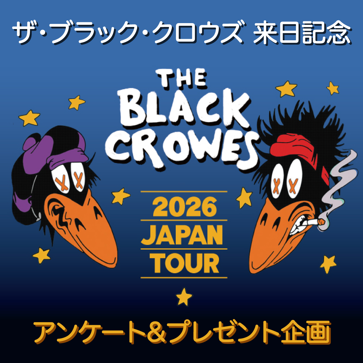 ウドー音楽事務所 - ⏰ザ・ブラック・クロウズ来日記念キャンペーン 