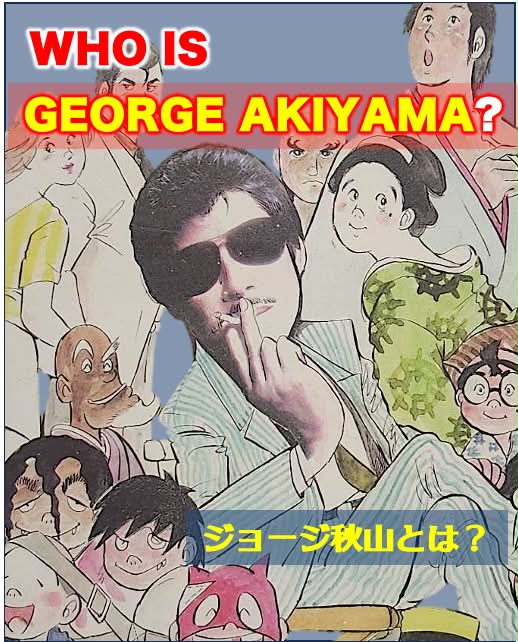 ジョージ秋山 (@georgeakiyama123) • Facebook