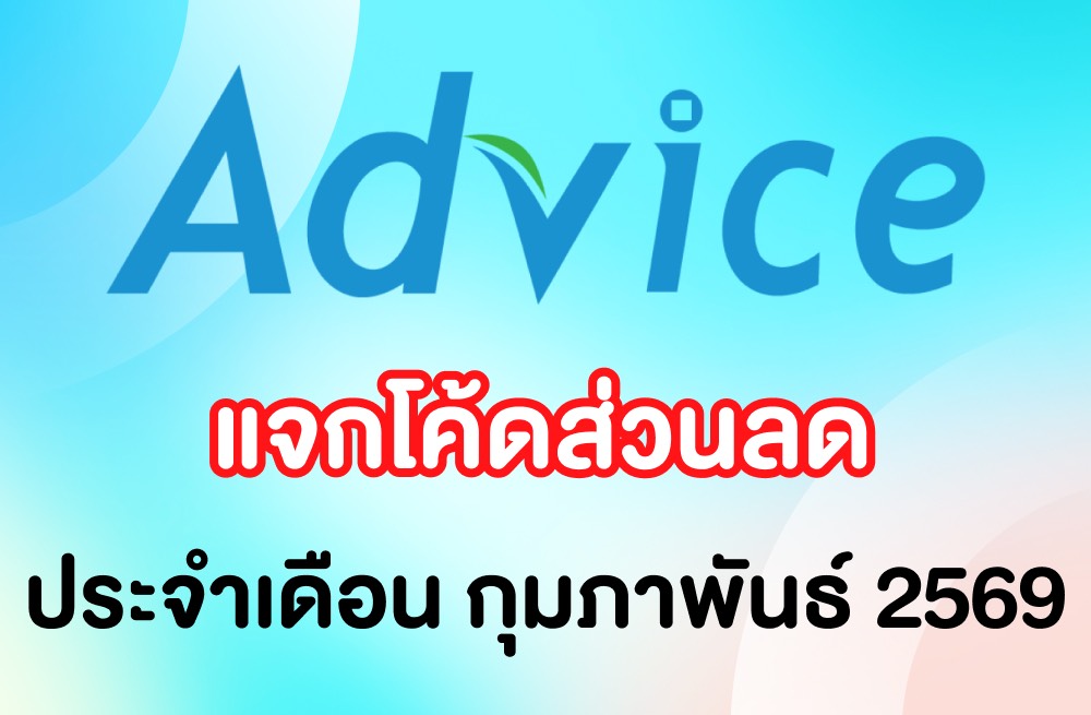 AdviceClub - แจกโพยโค้ดส่วนลดแอดไวซ์ เดือนกุมภาพันธ์ 2569... | Facebook