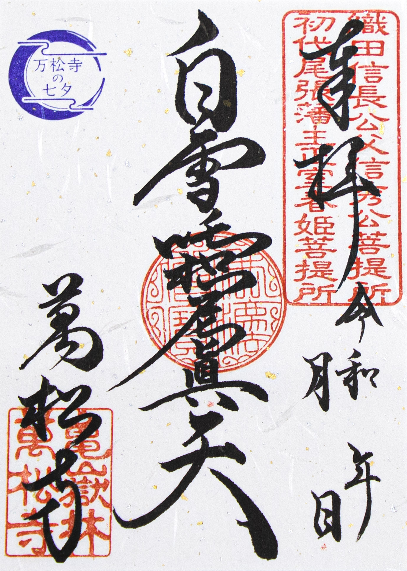 萬松寺（万松寺,Banshoji） - 今日3月3日は当寺を開基した織田信秀公 