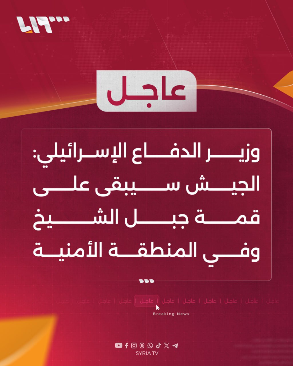 #عاجل | وزير الدفاع الإسرائيلي:... - Syria TV تلفزيون سوريا | Facebook