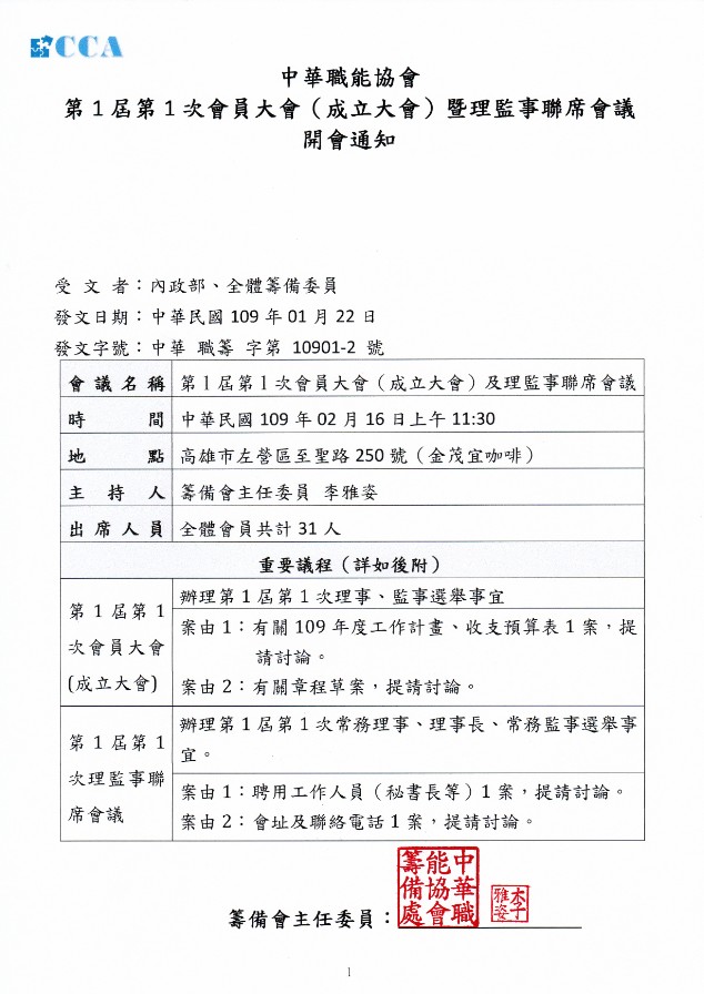 社團法人中華職能協會 第1屆第1次會員大會暨理監事聯席會議 開會通知 時間 Facebook