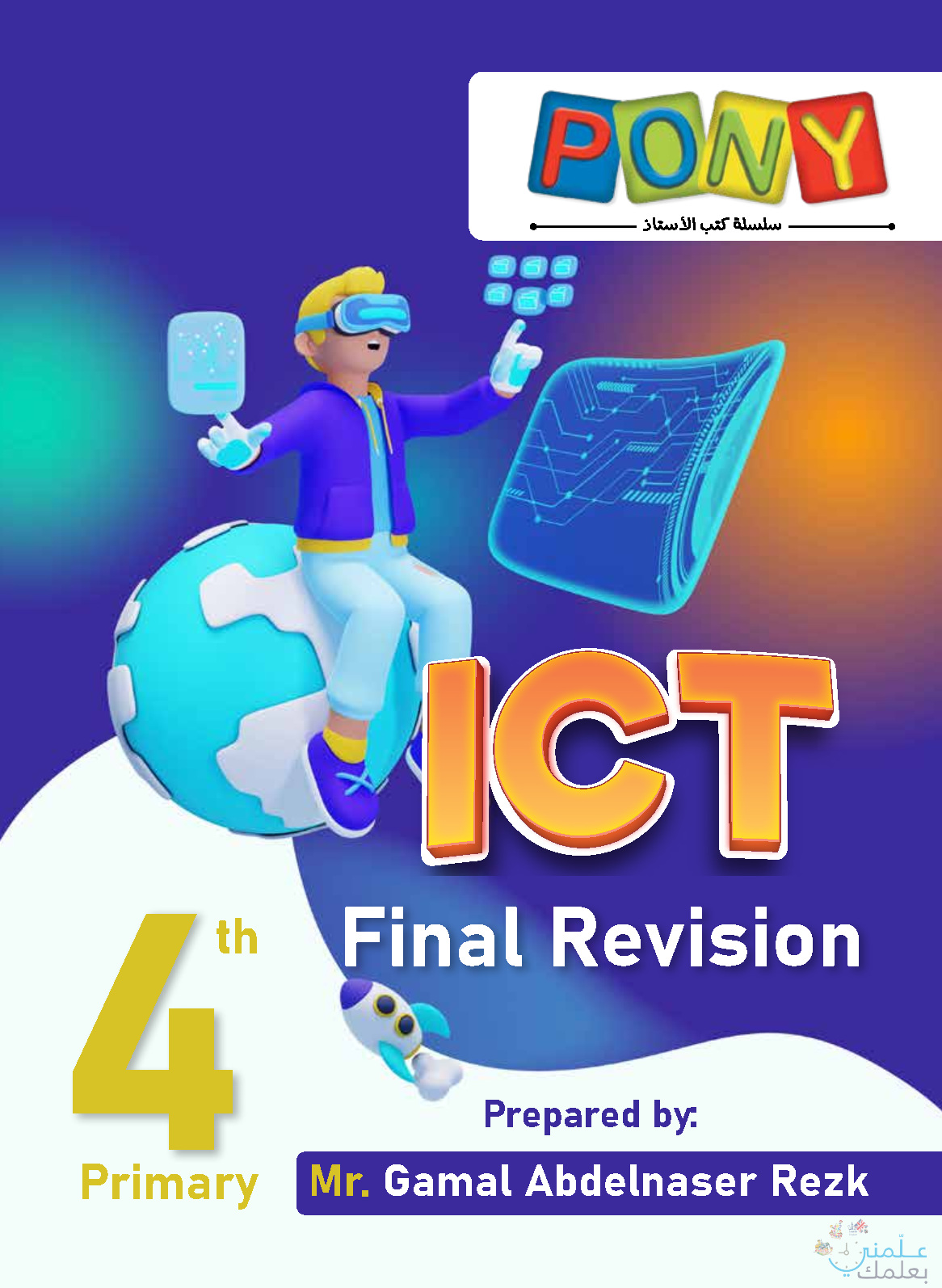 #مراجعة_نهائية #ICT الصف... - ッMr Ahmed Shabaan Elsheshtawyッ | Facebook