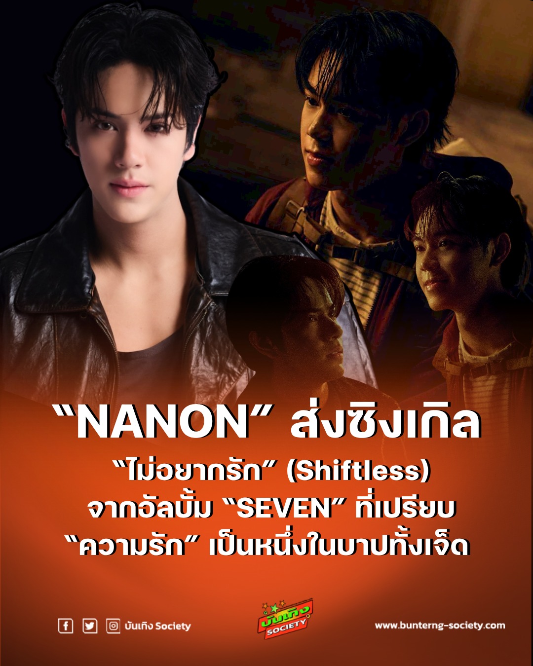 บันเทิง - 🎧 “NANON” ส่งซิงเกิลใหม่ “ไม่อยากรัก” (Shiftless) จากอัลบั้ม ...