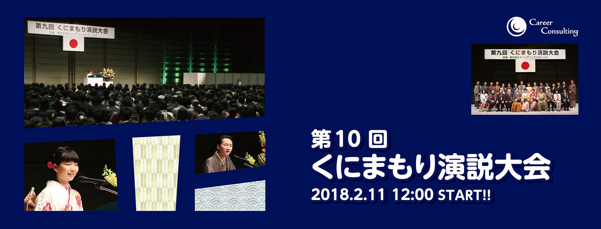 第10回くにまもり演説大会 Home Facebook