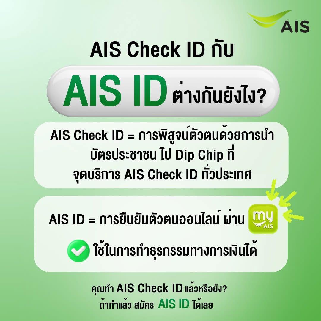 AIS - รู้หรือไม่ AIS Check ID กับ AIS ID ไม่เหมือนกันนะ! แยกให้เข้าใจ ...