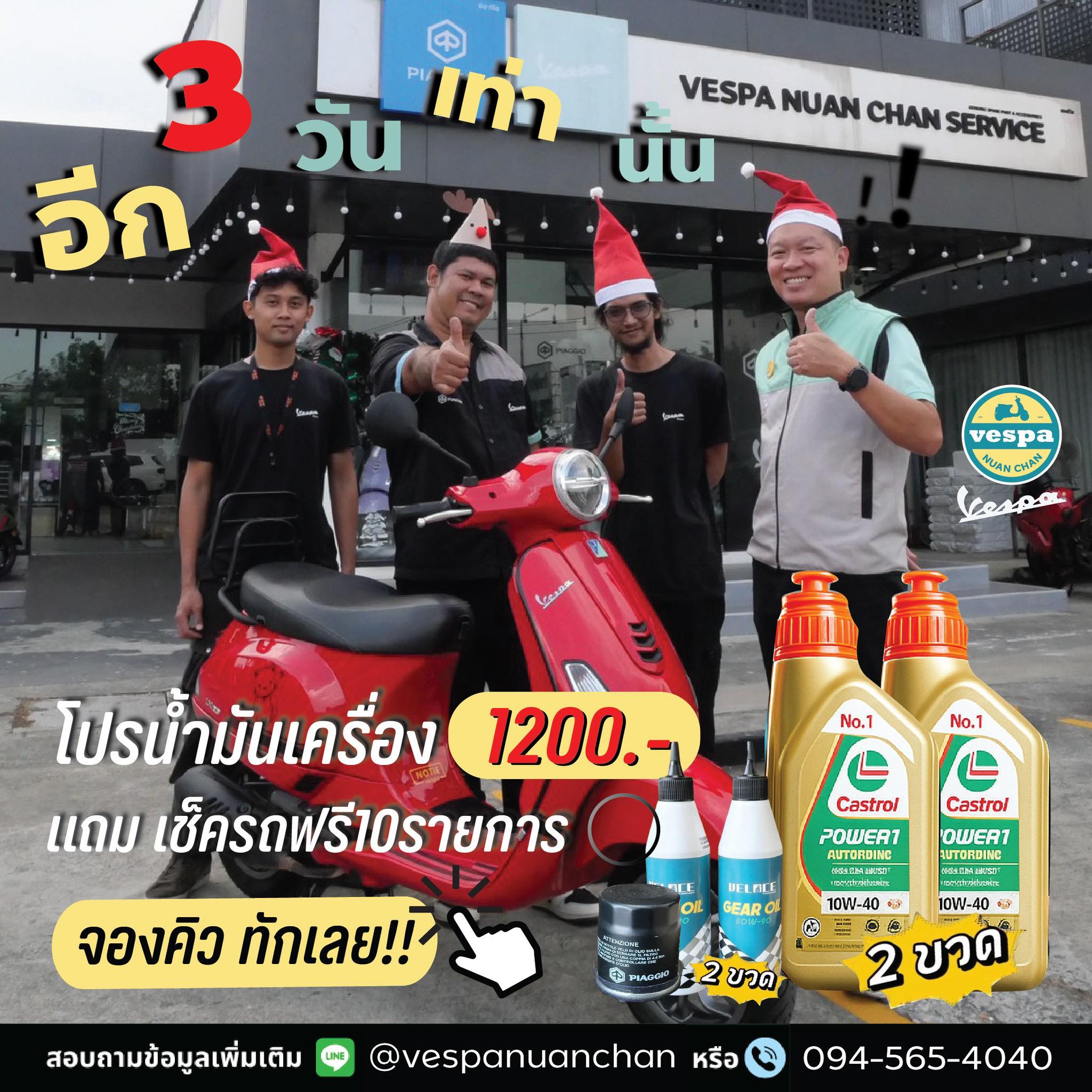🔥 โปรส่งท้ายปี! แค่ 3... - Vespa Nuan Chan - เวสป้า นวลจันทร์ | Facebook