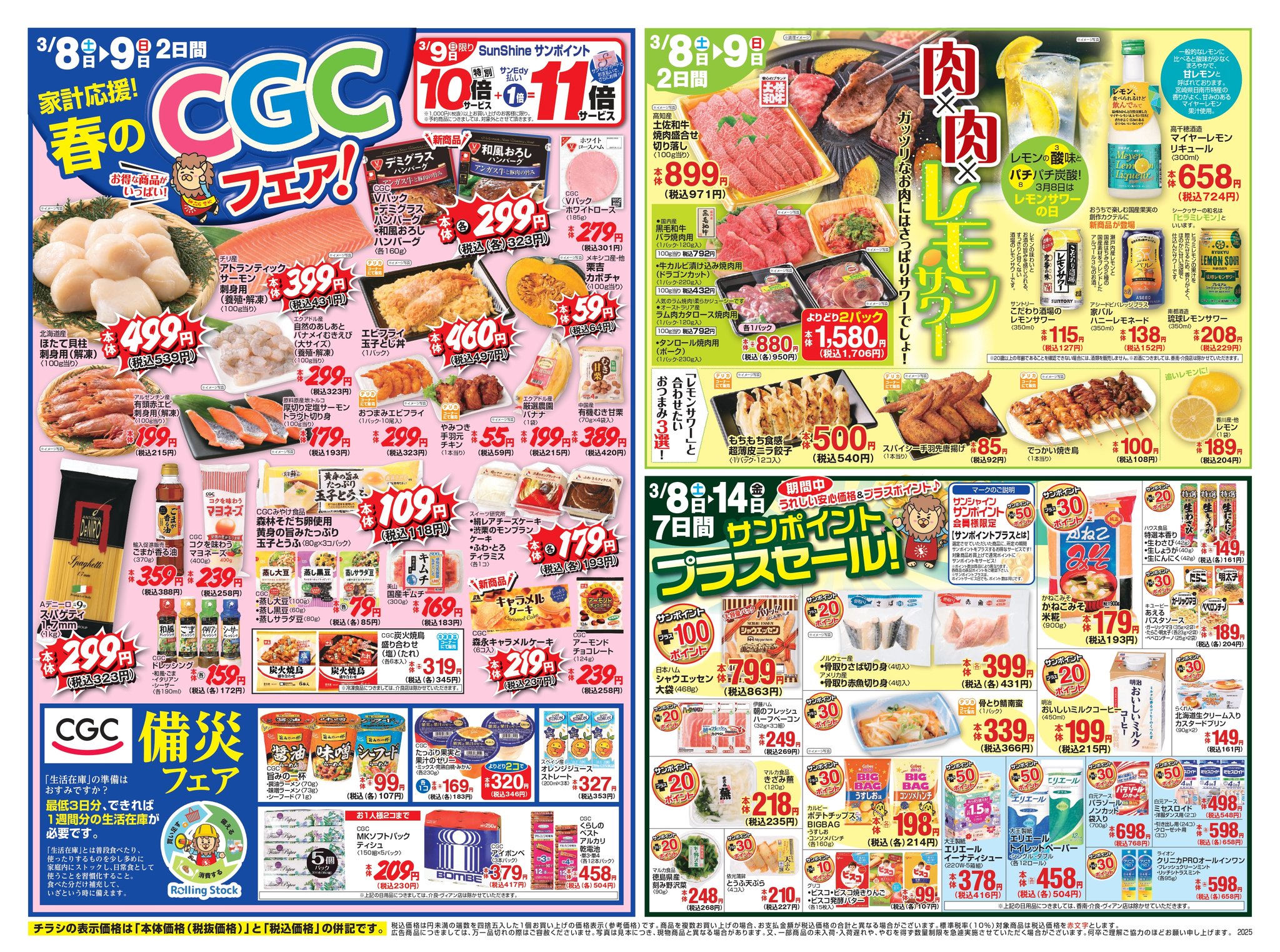 ☆今週のチラシ情報☆期間3／8（土）～14（金）「 春のCGC