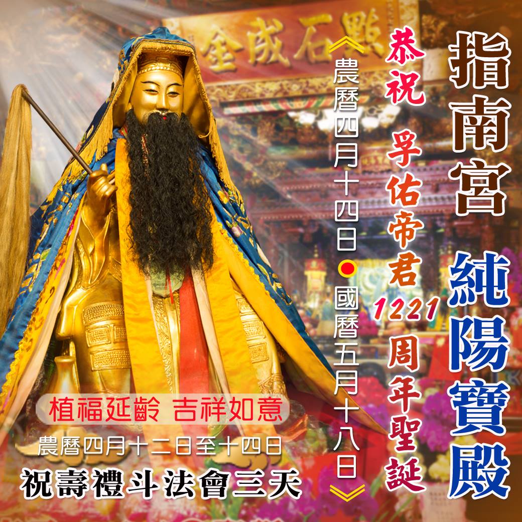 指南宮文化研究中心 - 孚佑帝君在民間信仰中被奉為八仙之一，俗稱「＃吕祖」或「＃仙公」或「＃呂純陽」等，不過，道教上...