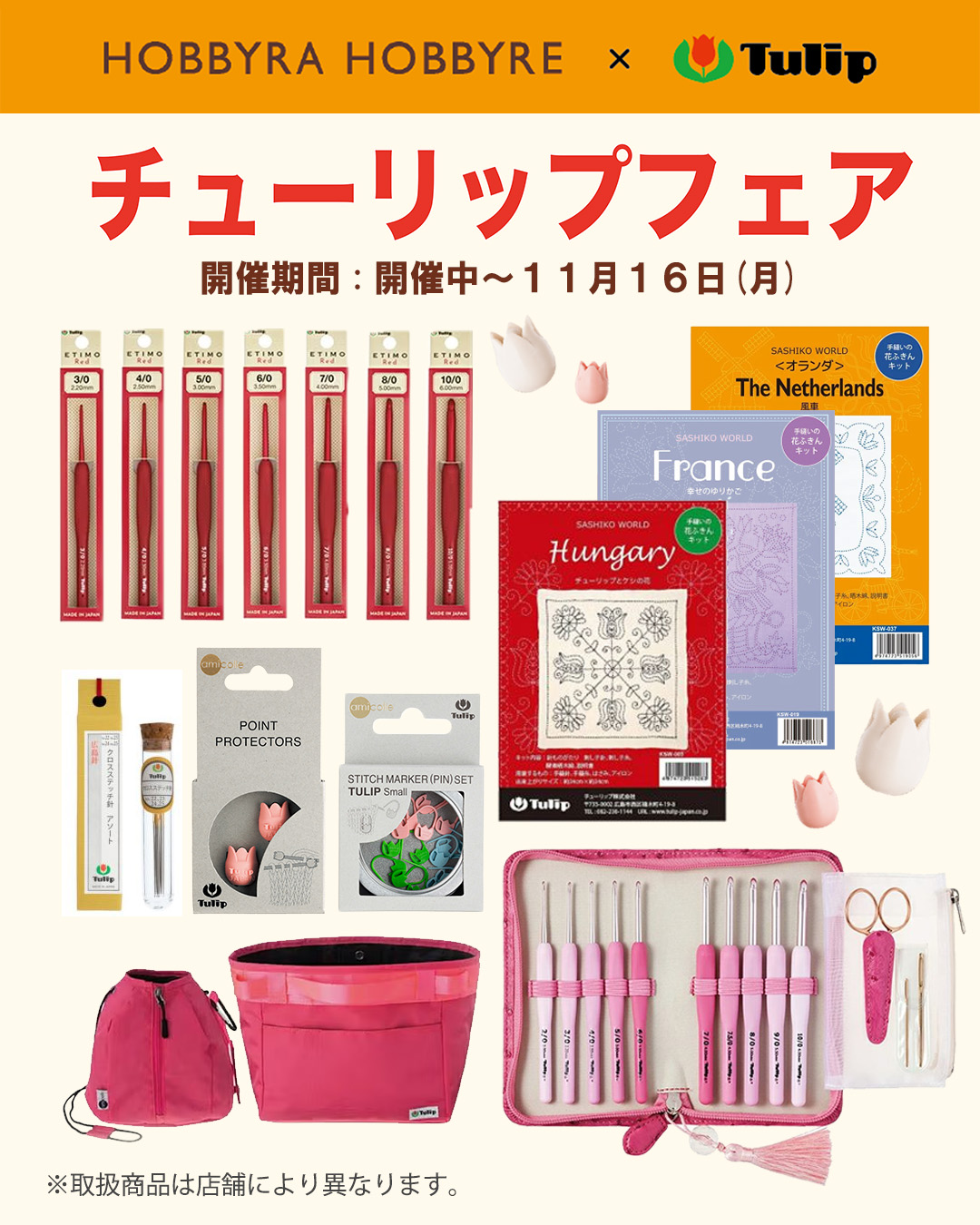 9月1日（火）より、 店舗とオンラインショップで、 チューリップフェア