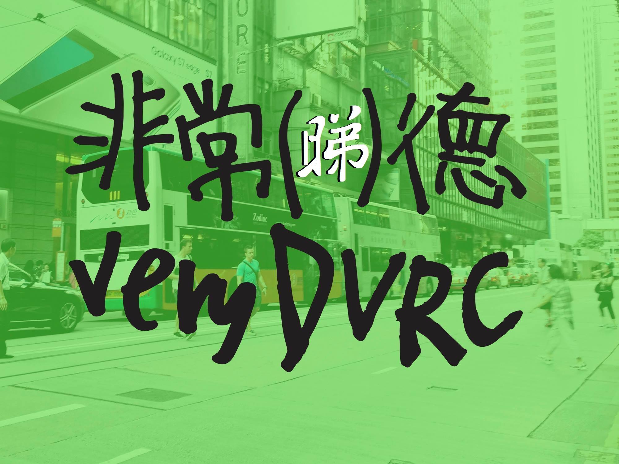 【9月25日！ 《非常（ ）德》 破天荒開放德輔道1.4公里大道任你實現心目中的理想公共空間】 小編就好吹得~~~~~ 咁搵你黎睇我吹水又得唔 ...