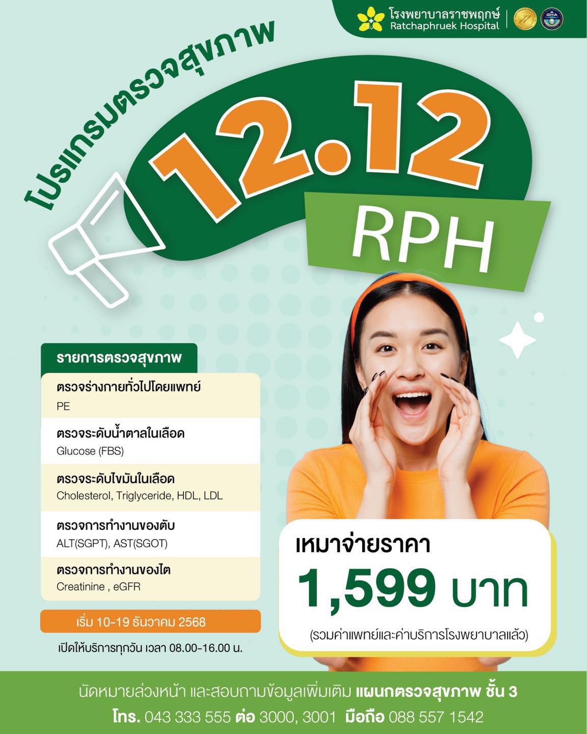 โรงพยาบาลราชพฤกษ์ - 🎉โปรแกรมตรวจสุขภาพ 🎊 12.12 RPH 👩‍⚕️คนรักสุขภาพ ...