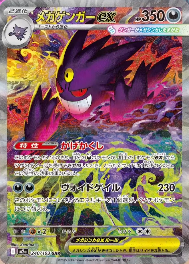 ポケカ高画質sar Mega Gengar ex SAR revealed from Mega Dream ex