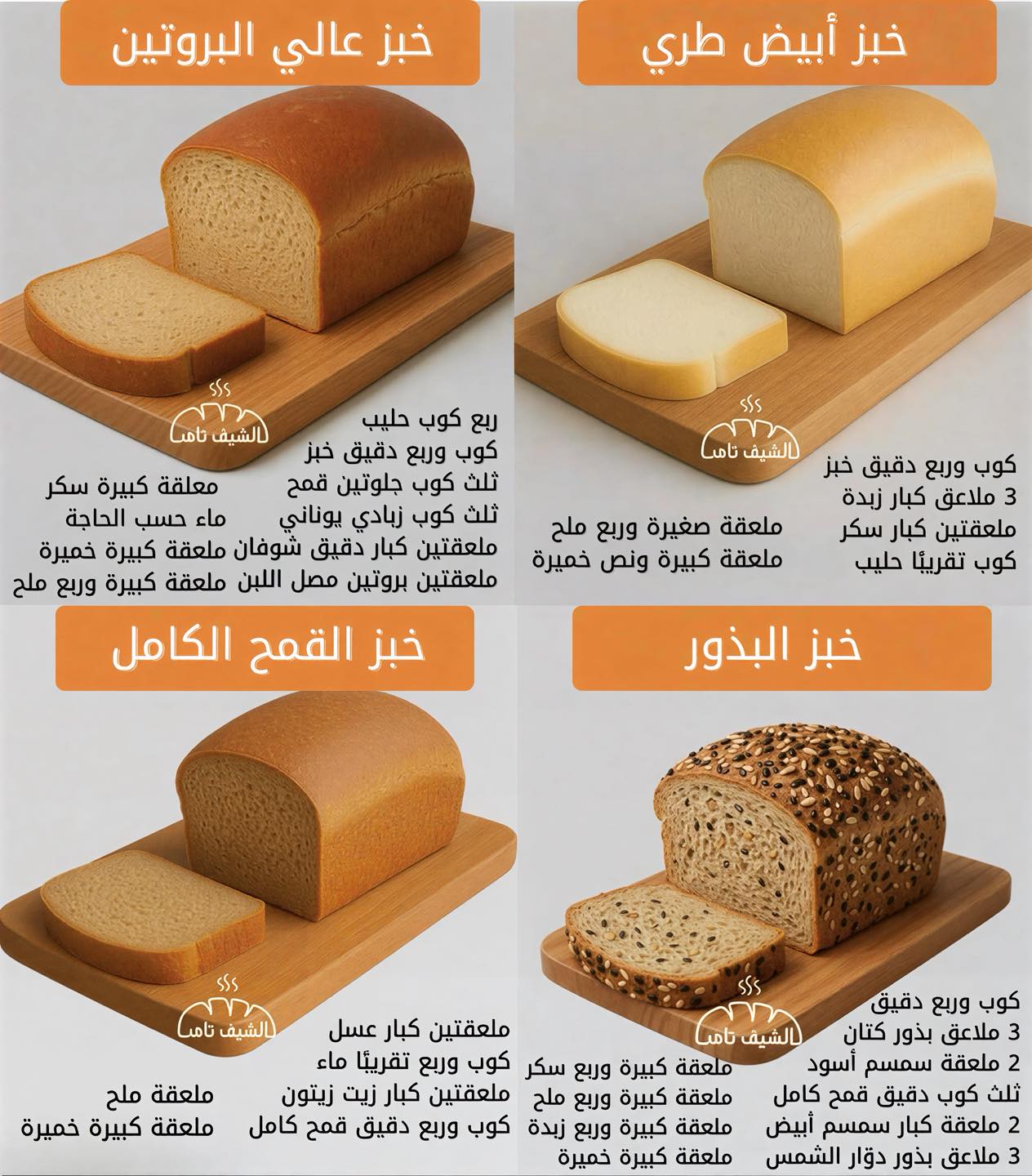 الشيف - ٤ أنواع خبز طري وقطني سريع التحضير 🥖🍞🥪 مخصوص ليكم 👨🏻‍🍳 وفي ...