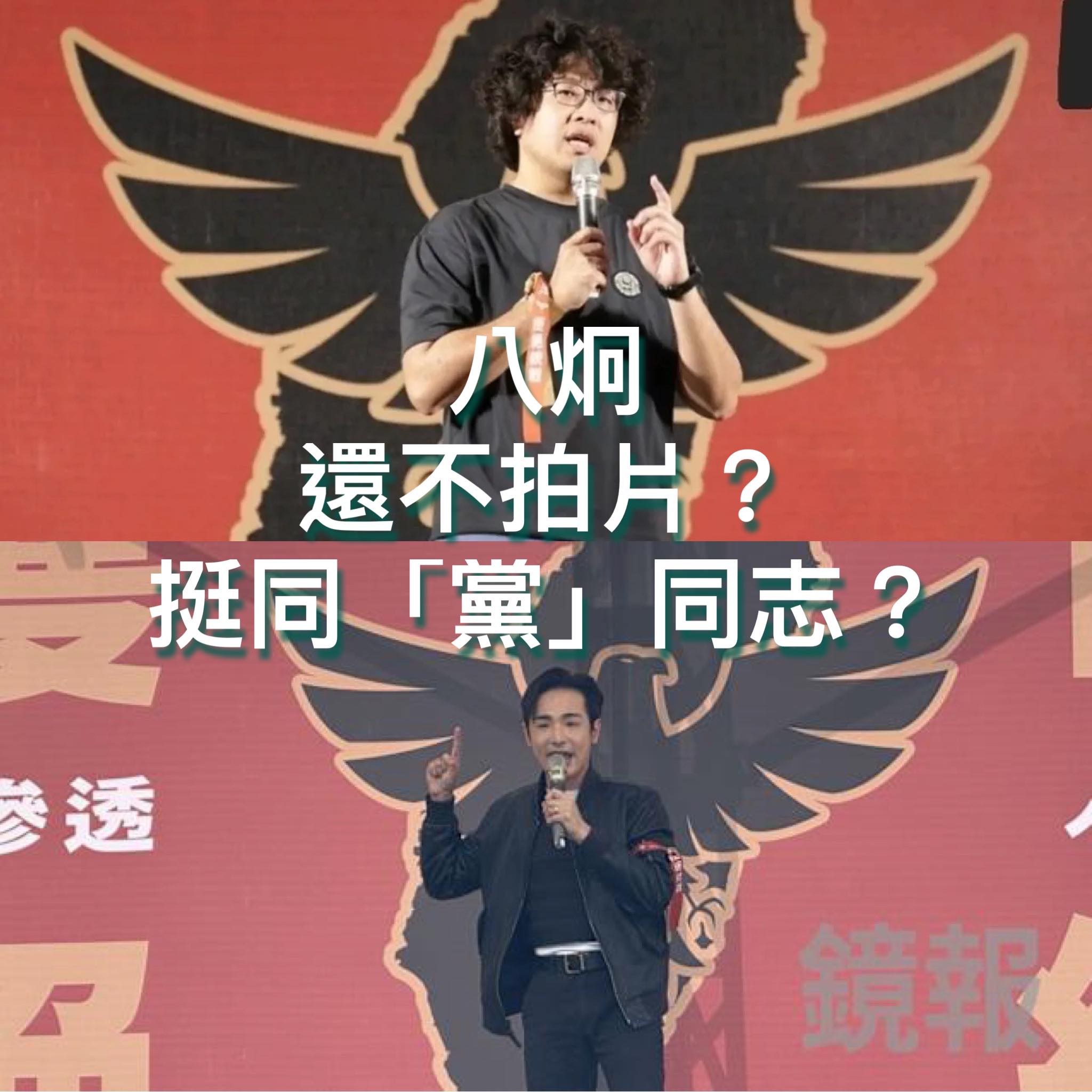 台灣阿童─童仲彥 - #紙紮人出來打球 一向自稱「反共」急先鋒的 #八炯 為何遲遲不拍片力挺 #沈伯洋... | Facebook